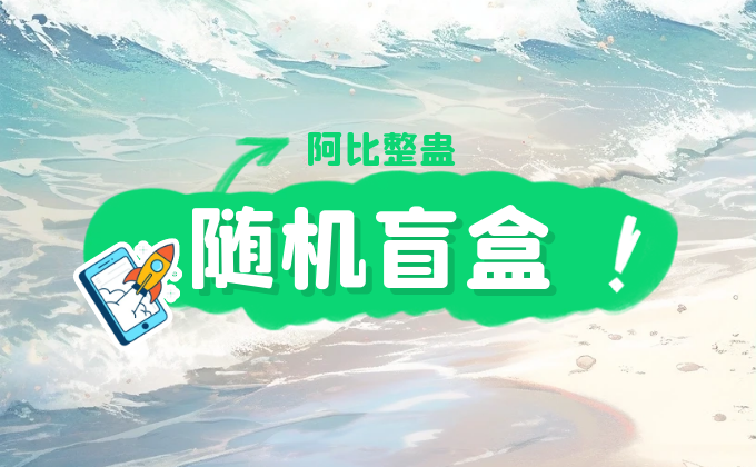 礼物触发随机视频,盲盒功能设置教程