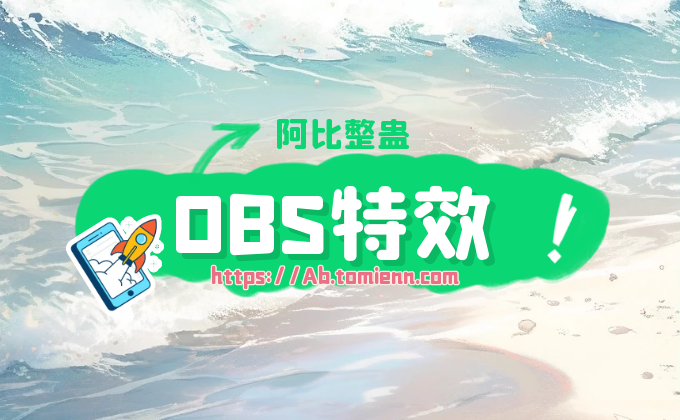 obs如何添加绿幕视频