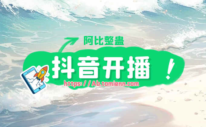 抖音开播阿比整蛊连接教程