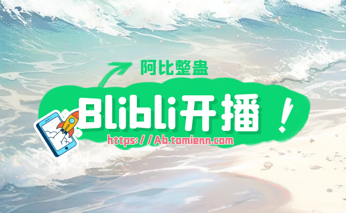 Bilibili开播说明