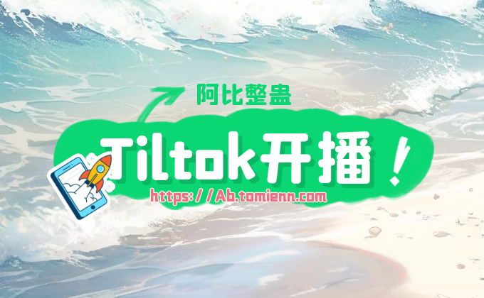 Tiltok开播说明