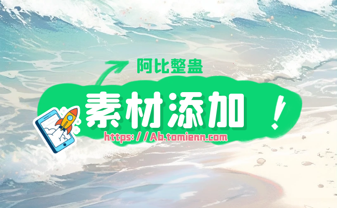 阿比整蛊添加绿幕视频教程