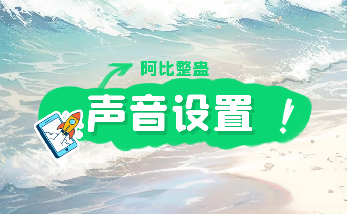 阿比整蛊添加音效歌曲教程