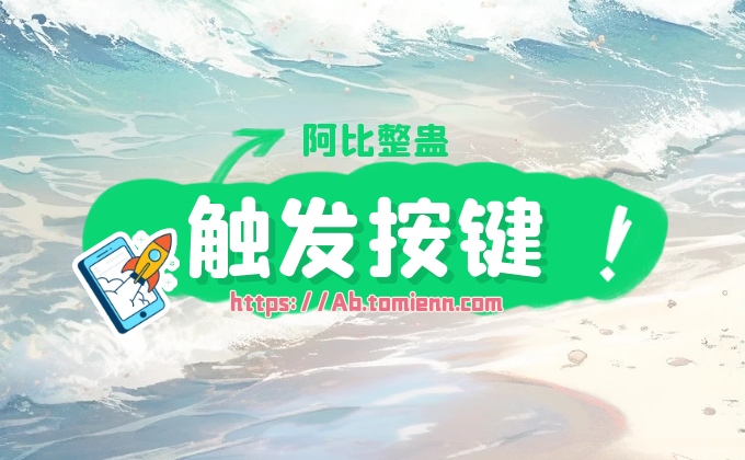 阿比整蛊礼物触发按键教程