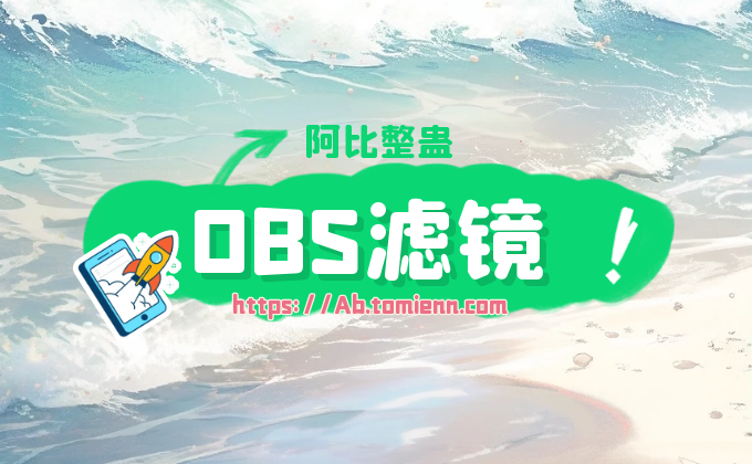 阿比整蛊添加滤镜马赛克教程