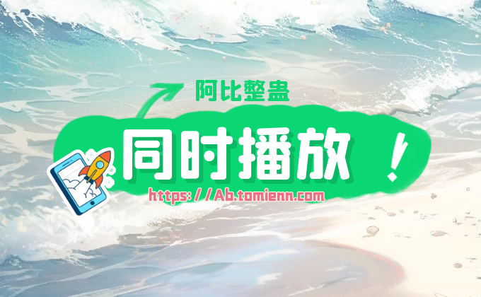 阿比整蛊多个特效同时播放