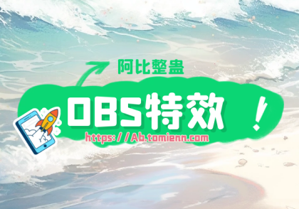 obs如何添加绿幕视频