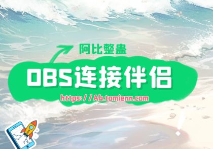 obs与直播伴侣连接