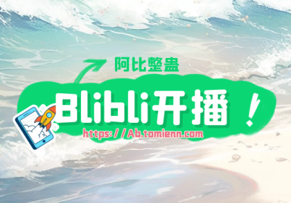 Bilibili开播说明