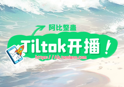 Tiltok开播说明