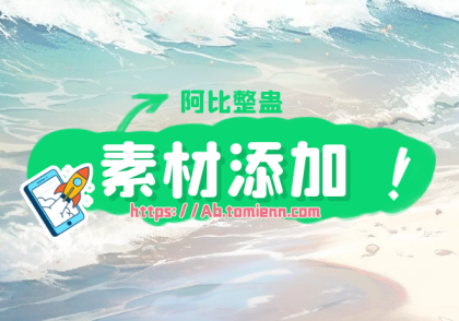 阿比整蛊添加绿幕视频教程