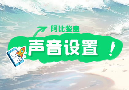 阿比整蛊添加音效歌曲教程