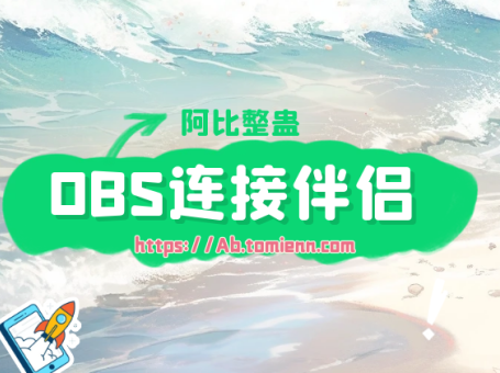 obs与直播伴侣连接