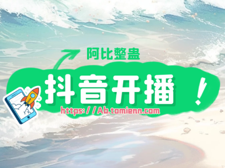 抖音开播阿比整蛊连接教程