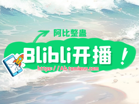 Bilibili开播说明