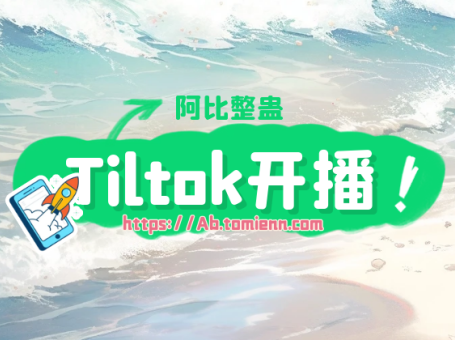 Tiltok开播说明
