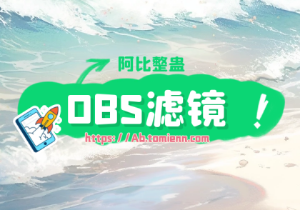 阿比整蛊添加滤镜马赛克教程