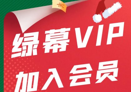 开通绿幕素材会员¥199/永久