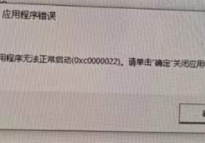 应用程序错误0xc0000022解决方法