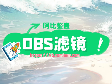 阿比整蛊添加滤镜马赛克教程